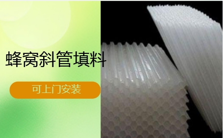 天津市循環水系統蜂窩<a href='http://m.zgysshy.com/jstl/60.html' target='_blank'><u>斜管填料生產廠家</u></a>