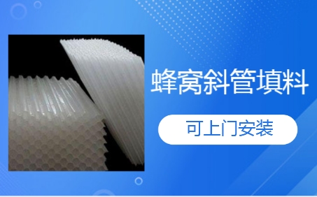 唐山市生物濾池蜂窩<a href='http://m.zgysshy.com/jstl/60.html' target='_blank'><u>斜管填料生產廠家</u></a>