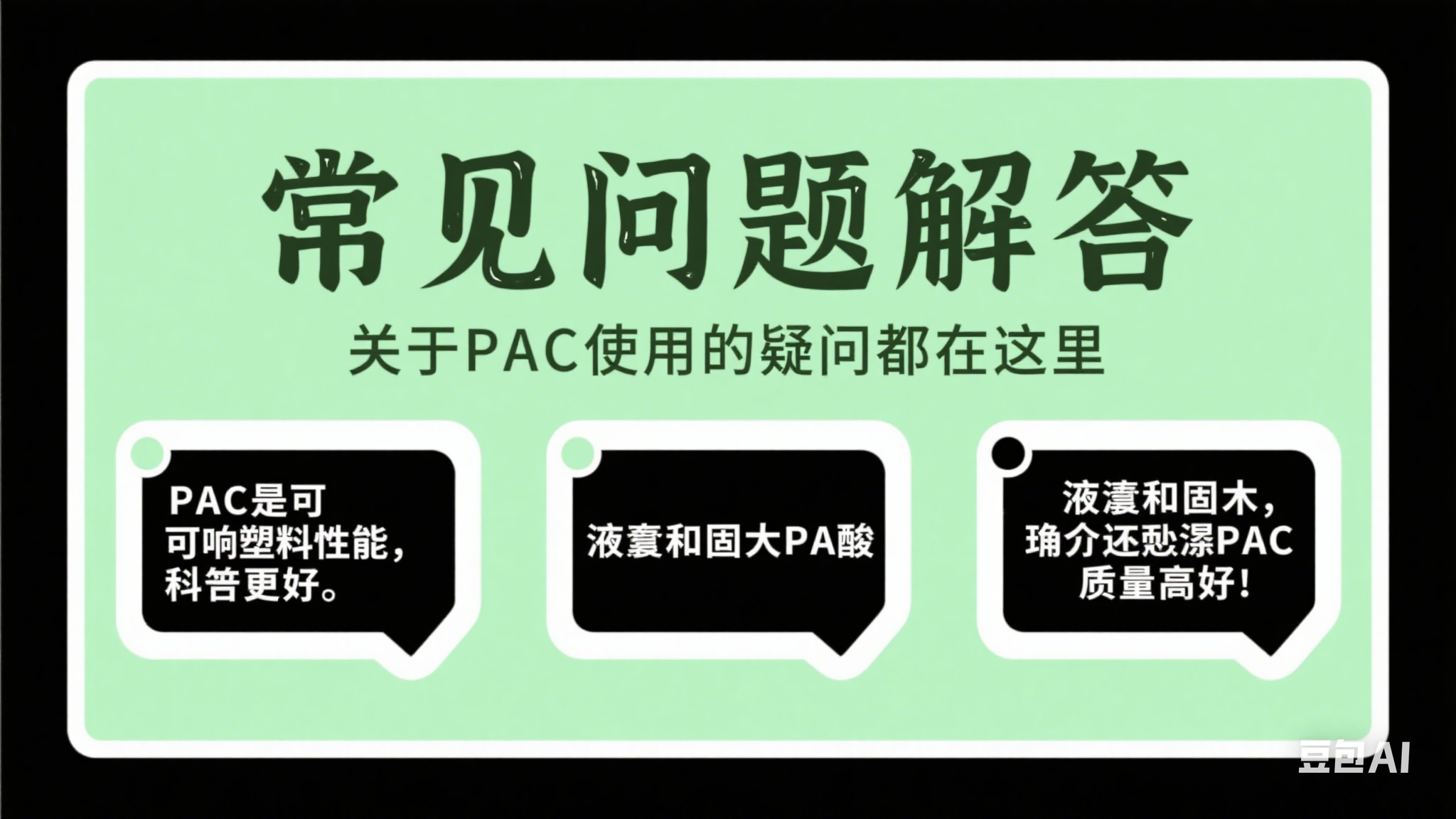 聚合氯化鋁常見問(wèn)題解答